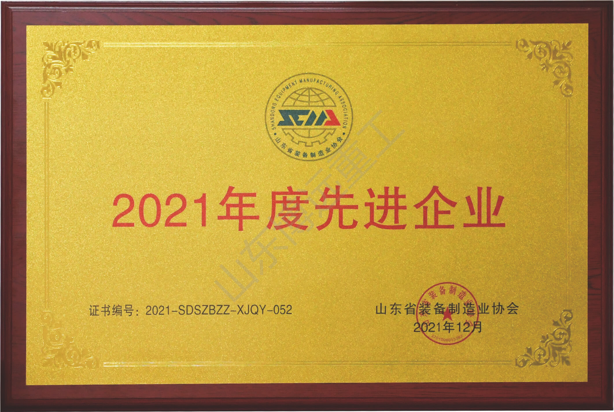 山東省裝備制造企業(yè)協(xié)會(huì)2021年度先進(jìn)企業(yè)