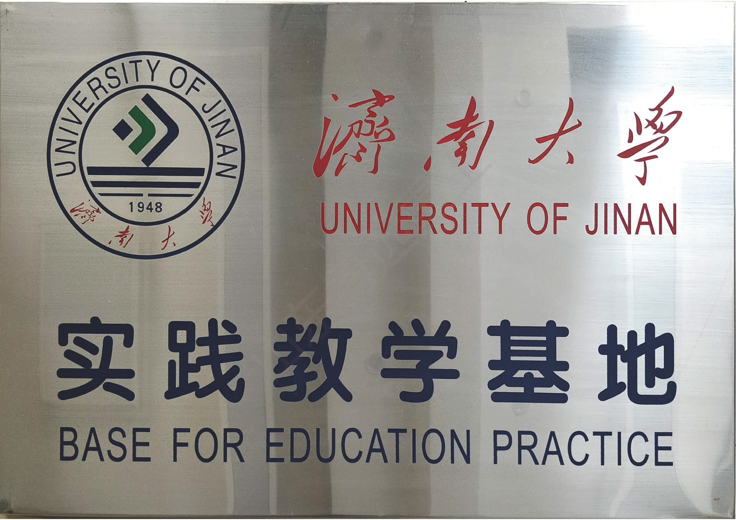 濟南大學實踐教學基地