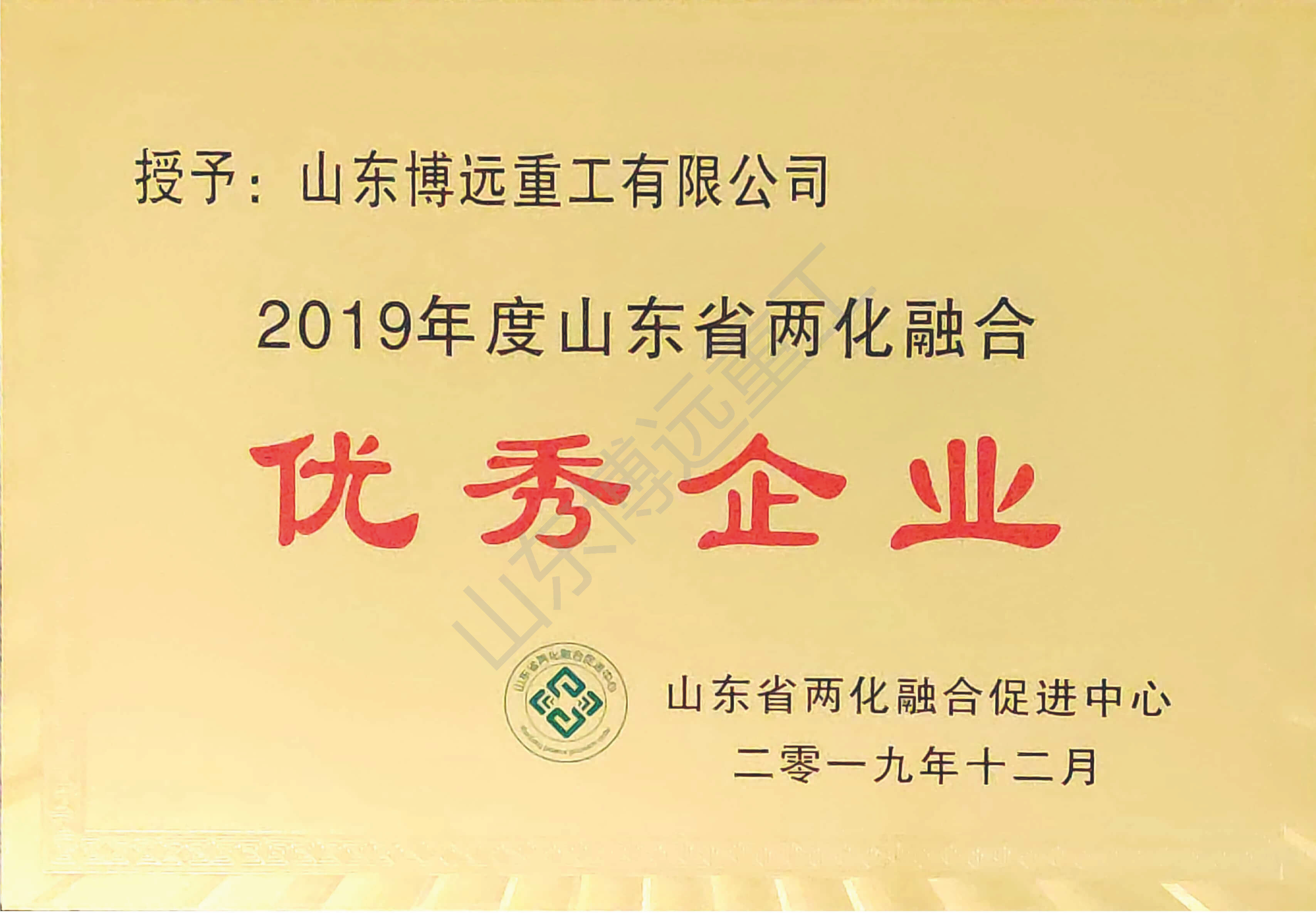 2019年度山東省兩化融合優(yōu)秀企業(yè)