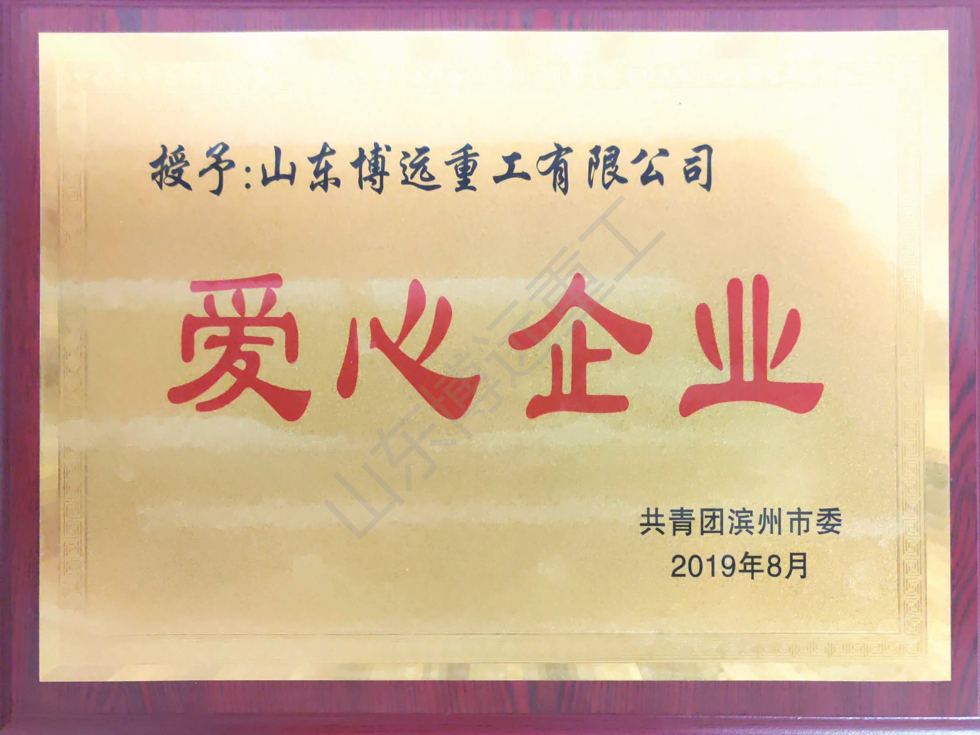 濱州市愛心企業(yè)