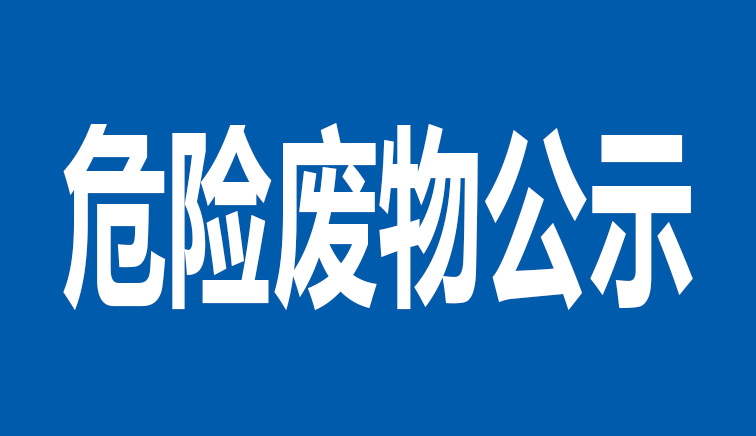 山東博遠(yuǎn)重工有限公司危險(xiǎn)廢物公示